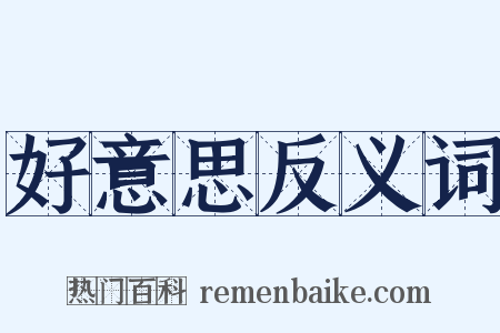 好意思反义词是什么意思的图片